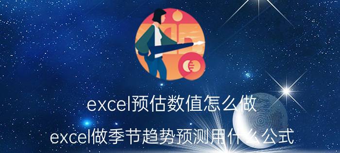 excel预估数值怎么做 excel做季节趋势预测用什么公式？